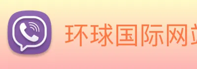 环球国际网站 Logo